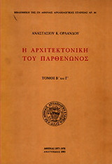 Η αρχιτεκτονική του Παρθενώνος