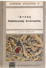 Ατλας Παθολογικης Ανατομικης