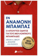 Εν αναμονή μπαμπάς