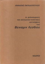Οι φιλοσοφικές και κοινωνικο-πολιτικές αντιλήψεις του Βενιαμίν Λέσβιου