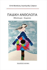 Παιδική ανθολογία: Φθινόπωρο - Χειμώνας