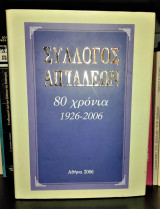 Σύλλογος Αιγιαλέων 80 Χρόνια (1926 - 2006)