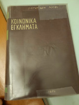 Κοινωνικά εγκλήματα