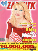 Περιοδικό TV Ζάπινγκ τεύχος 472