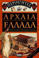 Αρχαία Ελλάδα