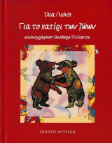 Για το Χατίρι των Ζώων (βιβλίο 1)