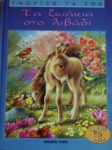 ΤΑ ΖΩΑΚΙΑ ΣΤΟ ΛΙΒΑΔΙ