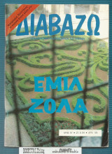 Διαβάζω τ. 97 : Εμίλ Ζολά - Νικηφόρος Βραττάκος