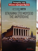 Έγκλημα στο μουσείο της Ακρόπολης