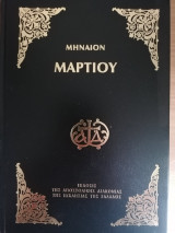 Μηναιον Μαρτιου