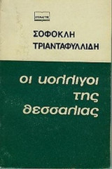 ΟΙ ΚΟΛΛΙΓΟΙ ΤΗΣ ΘΕΣΣΑΛΙΑΣ