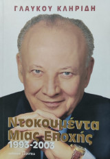 Ντοκουμέντα μιας Εποχής 1993 - 2003