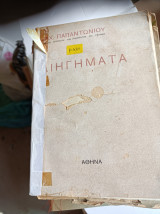 Διηγήματα Ζαχαρία Παπαντωνίου 1927