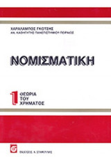 ΝΟΜΙΣΜΑΤΙΚΗ (ΠΡΩΤΟΣ ΤΟΜΟΣ)