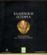 Ελληνική Ιστορία: Προϊστορία και αρχαϊκοί χρόνοι