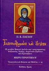 ΤΑΠΕΙΝΟΦΡΟΣΥΝΗ ΚΑΙ ΑΓΑΠΗ: Οι μεγάλοι Ασκηταί ομιλούν περί ταπεινοφροσύνης, ανεξικακίας, αγάπης, Διορατικών Γερόντων και Σημειοφόρων