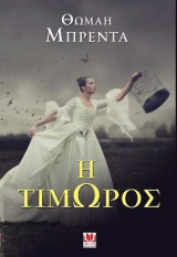 Η Τιμωρός