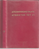 Απομνημονεύματα Αγωνιστών του 1821 Τόμος 8 Κριεζής
