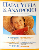 Παιδί, Υγεία και Ανατροφή τεύχος 13 (Ιούνιος-Ιούλιος-Αύγουστος 2000)