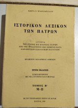 Ιστορικόν λεξικόν των Πατρών τόμος Β' τρίτη έκδοσις