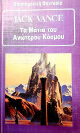 Τα μάτια του ανώτερου κόσμου (πρώτη έκδοση)