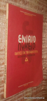 Ενιαίο Λυκειο - Οδηγίες για τον καθηγητη φιλολογικων μαθηματων
