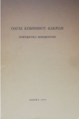 Πνευματικό Μνημόσυνο