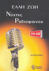 Νύχτες ραδιοφώνου: Μυθιστόρημα