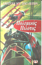 Πολεμικος πιλοτος