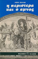 Η περιστερά και ο αμνός