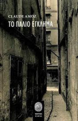 Το παλιό έγκλημα