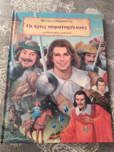 Οι τρεις σωματοφύλακες