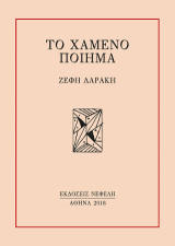 Το χαμένο ποίημα
