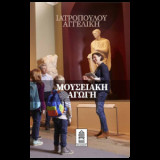 Μουσειακή αγωγή