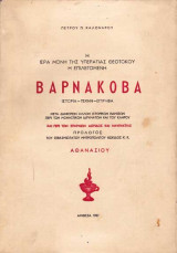 Η Ιερά Μονή της Υπεραγίας Θεοτόκου η επιλεγομένη Βαρνάκοβα. Ιστορία-τέχνη-έγγραφα