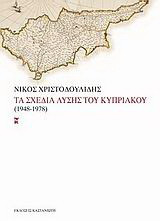 Τα σχέδια λύσης του Κυπριακού: 1948-1978