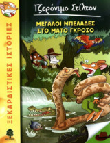 Μεγάλοι μπελάδες στο Μάτο Γκρόσο