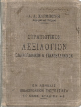 Στρατιωτικόν λεξιλόγιον ελληνογαλλικόν και γαλλοελληνικόν