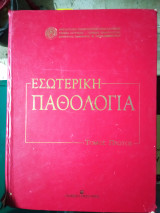 Εσωτερική Παθολογία τόμος Α