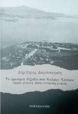 Το φρούριο Ιτζεδίν στο Καλάμι Χανίων: Οχυρό, φυλακή, τόπος ιστορικής μνήμης