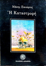 Η καταστροφή