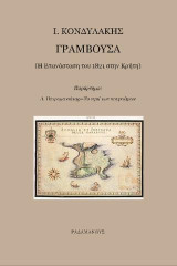 Γραμβούσα: Η Επανάσταση του 1821 στην Κρήτη - Το νησί των κουρσάρων