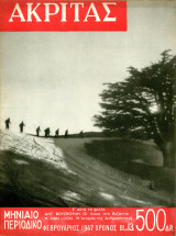 Περιοδικό Ακρίτας (Φεβρ. 1947 φ. 13) Εμφύλιος Συμμοριτοπόλεμος Η μάχη της Κλεισούρας – Εμβέρ Χότζας