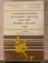 Η περιφερειακή πολιτική της ΕΟΚ Και των χωρών μελών της