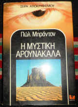 Η μυστικη αρουνοκαλα 1979 πωλ μπραντον