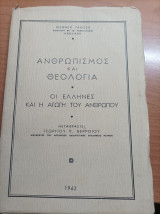 Ανθρωπισμός και Θεολογία