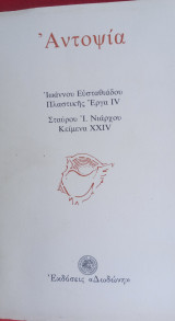 Αυτοψία: Πλαστικής Έργα IV: Κείμενα XXIV