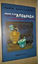 Μέχρι την απόδραση