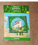 Μαγικά παραμύθια Disney: Ηρακλής 2008 με το cd σφραγισμένο