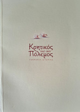 Κρητικός Πόλεμος, 1645-1669